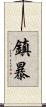 鎮暴 Scroll