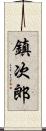 鎮次郎 Scroll