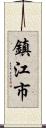 鎮江市 Scroll