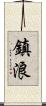鎮浪 Scroll