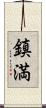 鎮満 Scroll