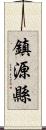 鎮源縣 Scroll