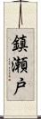 鎮瀬戸 Scroll