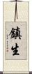 鎮生 Scroll