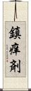 鎮痒剤 Scroll