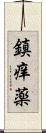鎮痒薬 Scroll