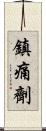 鎮痛劑 Scroll
