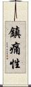 鎮痛性 Scroll
