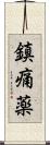 鎮痛薬 Scroll