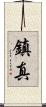 鎮真 Scroll