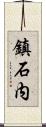 鎮石内 Scroll