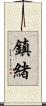 鎮緒 Scroll