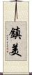 鎮美 Scroll