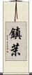 鎮茉 Scroll