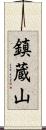 鎮蔵山 Scroll