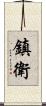 鎮衛 Scroll