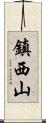 鎮西山 Scroll