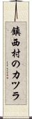 鎮西村のカツラ Scroll
