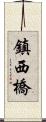 鎮西橋 Scroll