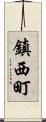 鎮西町 Scroll
