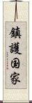 鎮護国家 Scroll