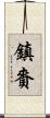鎮賚 Scroll