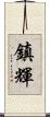 鎮輝 Scroll