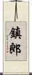 鎮郎 Scroll