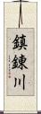 鎮錬川 Scroll