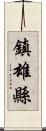 鎮雄縣 Scroll