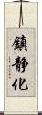 鎮静化 Scroll