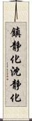 鎮静化 Scroll