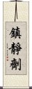 鎮靜劑 Scroll