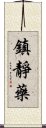 鎮靜藥 Scroll