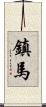 鎮馬 Scroll
