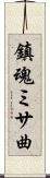鎮魂ミサ曲 Scroll