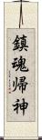 鎮魂帰神 Scroll