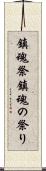 鎮魂祭 Scroll