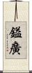 鎰廣 Scroll