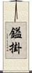 鎰掛 Scroll