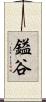 鎰谷 Scroll