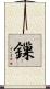 鏁 Scroll