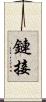 鏈接 Scroll