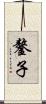 鏊子 Scroll