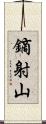 鏑射山 Scroll