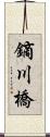 鏑川橋 Scroll