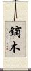 鏑木 Scroll
