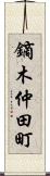 鏑木仲田町 Scroll