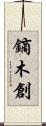 鏑木創 Scroll