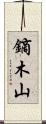 鏑木山 Scroll